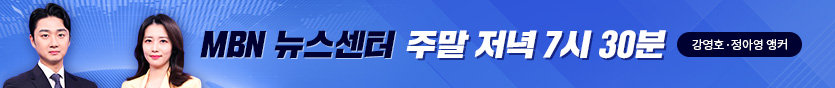 MBN 종합뉴스 주말용 배너